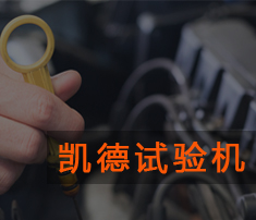 安全帶拉力試驗機(jī)操作說明及注意事項